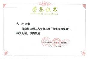代琦副经理获学校第三届五四青年奖章荣誉称号