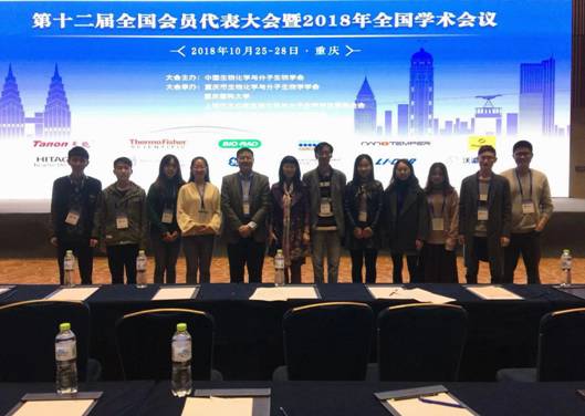 公司师生参加全国生物化学与分子生物学会第十二届会员代表大会暨2018年全国学术会议