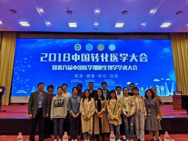 公司师生参加2018中国转化医学大会暨第八届中国医学细胞生物学学术大会